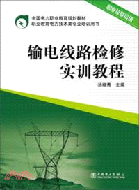 輸電線路檢修實訓教程（簡體書）