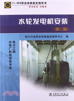 水輪發電機安裝：職業標準試題庫11-084職業技能鑒定指導書(第2版)（簡體書）