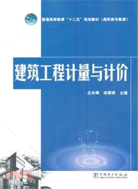 建築工程計量與計價（簡體書）