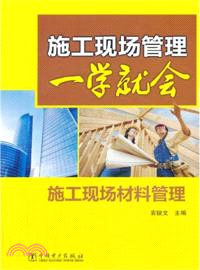 施工現場管理一學就會：施工現場材料管理（簡體書）