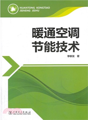 暖通空調節能技術（簡體書）