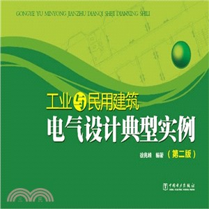 工業與民用建築電氣設計典型實例(第2版)（簡體書）