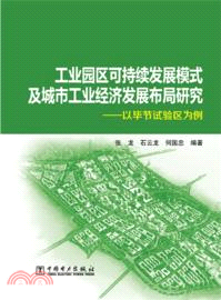 工業園區可持續發展模式及城市工業經濟發展佈局研究：以畢節試驗區為例（簡體書）