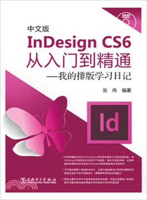 中文版InDesign CS6 從入門到精通：我的排版學習日記（簡體書）