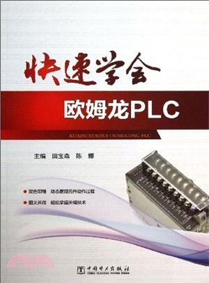 快速學會歐姆龍PLC（簡體書）