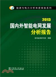 2013國內外智能電網發展分析報告（簡體書）
