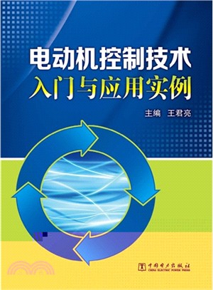 電動機控制技術入門與應用實例（簡體書）