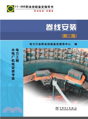 卷線安裝(電力工程水電廠機電安裝專業．第2版)（簡體書）