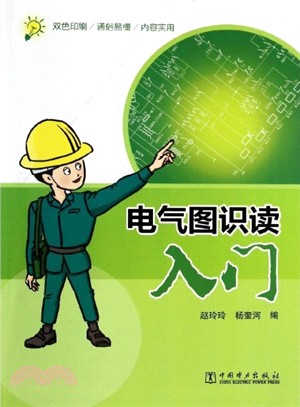 電氣圖識讀入門（簡體書）