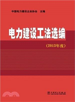 電力建設工法選編(2013年度)（簡體書）