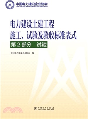 電力建設土建工程施工、試驗及驗收標準表式：第2部分．試驗（簡體書）