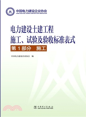 電力建設土建工程施工、試驗及驗收標準表式：第1部分．施工（簡體書）
