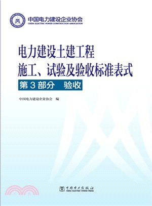 電力建設土建工程施工、試驗及驗收標準表式：第3部分．驗收（簡體書）