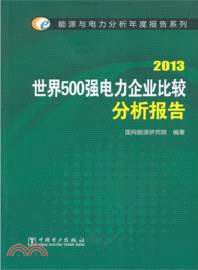 世界500強電力企業比較分析報告(2013)（簡體書）