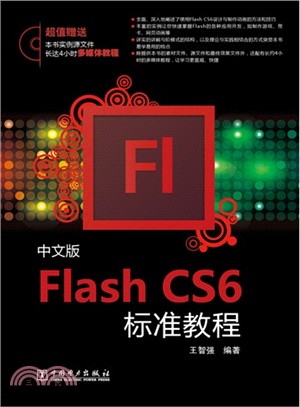 中文版Flash CS6標準教程（簡體書）