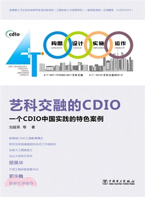 藝科交融的CDIO：一個CDIO中國實踐的特色案例（簡體書）