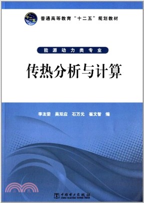 專業普通高等教育十二五規劃教材：傳熱分析與計算（簡體書）