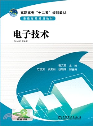 電子技術（簡體書）