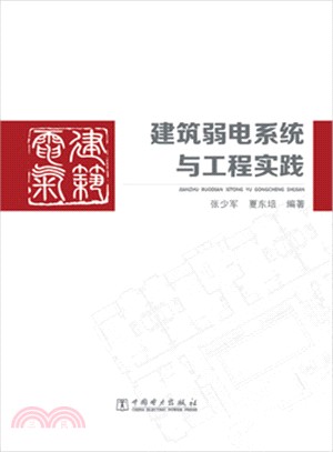 建築弱電系統與工程實踐（簡體書）