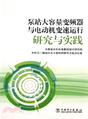 泵站大容量變頻器與電動機變速運行研究與實踐（簡體書）