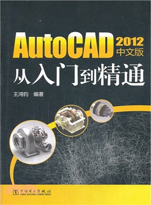 AutoCAD 2012中文版從入門到精通（簡體書）