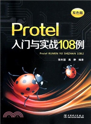 Protel入門與實戰108例（簡體書）