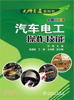 汽車電工操作技能（簡體書）