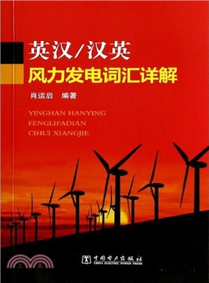 英漢漢英風力發電詞彙詳解（簡體書）