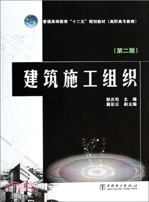 建築施工組織(第二版)（簡體書）