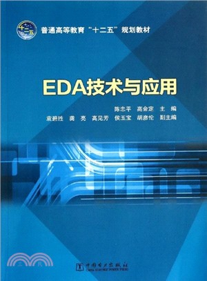 EDA技術與應用（簡體書）