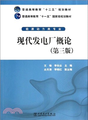 現代發電廠概論(第三版)（簡體書）