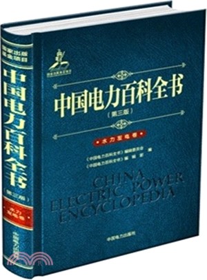 中國電力百科全書(第三版)：水力發電卷（簡體書）