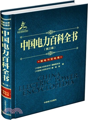 中國電力百科全書(第三版)：輸電與變電卷（簡體書）