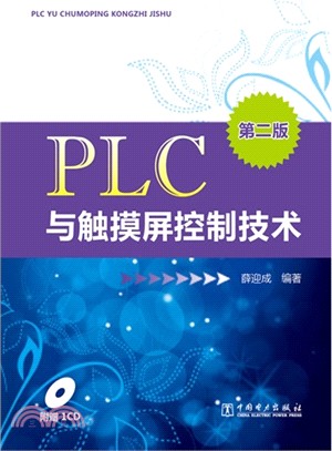 PLC與觸摸屏控制技術(第2版)（簡體書）