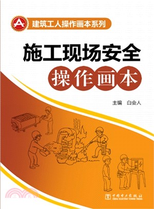 施工現場安全操作畫本（簡體書）