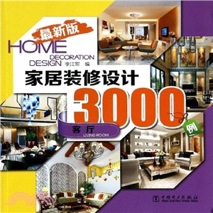 家居裝修設計3000例：客廳(最新版)（簡體書）
