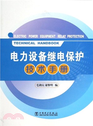 電力設備繼電保護技術手冊（簡體書）