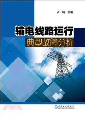 輸電線路運行典型故障分析（簡體書）