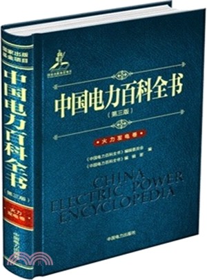 中國電力百科全書(第三版)：火力發電卷（簡體書）