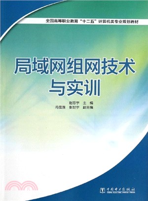 局域網組網技術與實訓（簡體書）