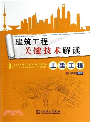 土建工程：建築工程關鍵技術解讀（簡體書）