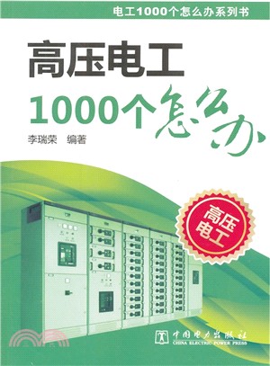 高壓電工1000個怎麼辦（簡體書）