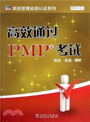 高效通過PMP考試（簡體書）
