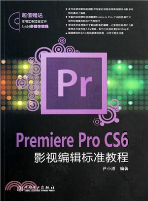 Premiere Pro CS6影視編輯標準教程(附光碟)（簡體書）