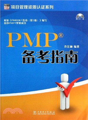 PMP備考指南（簡體書）