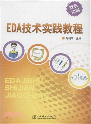 EDA技術實踐教程（簡體書）