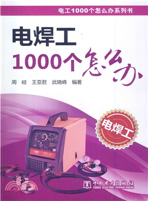 電焊工1000個怎麼辦（簡體書）