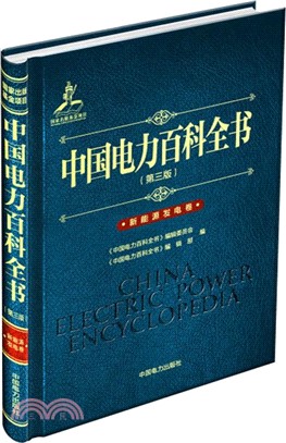 中國電力百科全書(第三版)：新能源發電卷（簡體書）