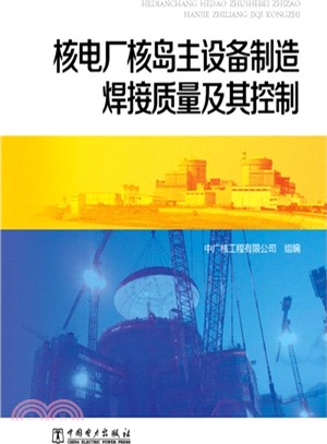 核電廠核島主設備製造焊接品質及其控制（簡體書）