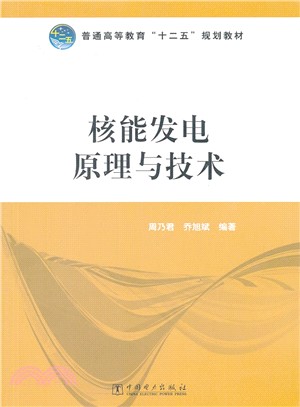 核能發電原理與技術（簡體書）